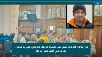 حزن بولاق الدكرور يعم بعد مأساة مايكل وروماني على يد مدمن.. تعرف على التفاصيل كاملة